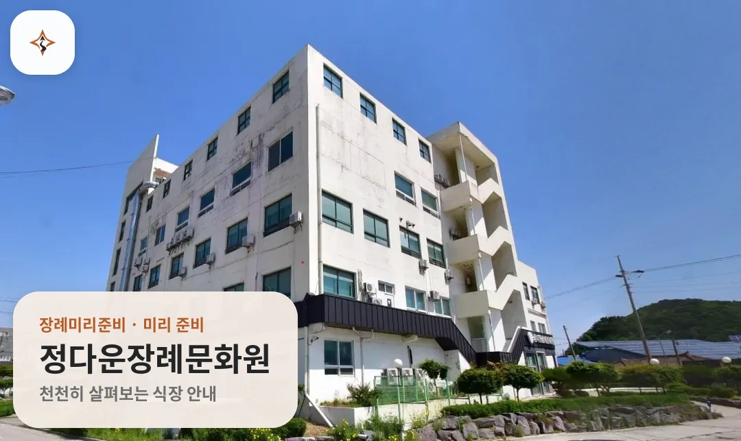 전북 정읍시 정다운장례문화원 미리 보는 모습