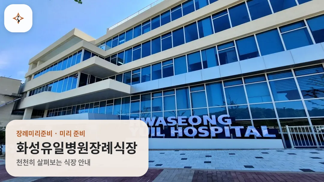 경기 화성시 화성유일병원장례식장 미리 보는 모습