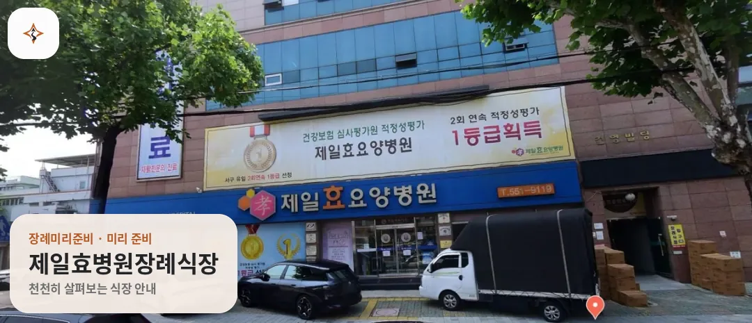 대구 서구 제일효병원장례식장 미리 보는 모습