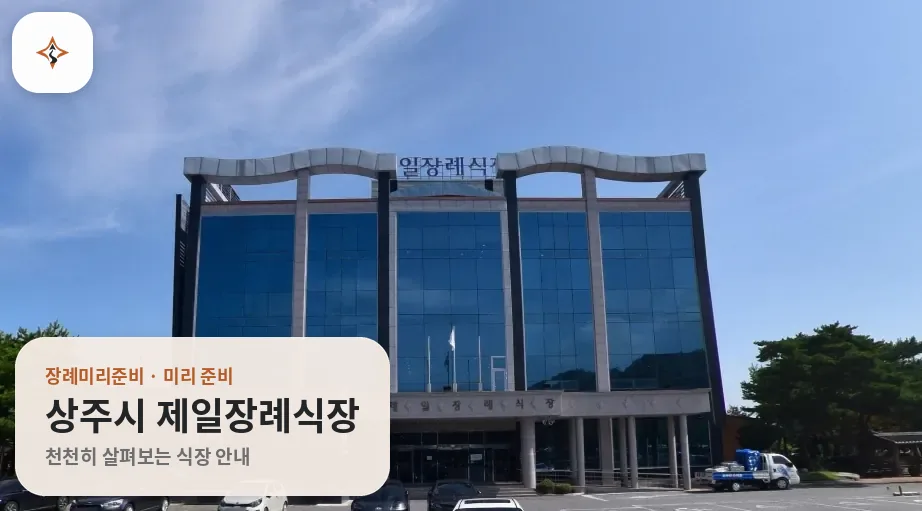 경북 상주시 제일장례식장 미리 보는 모습