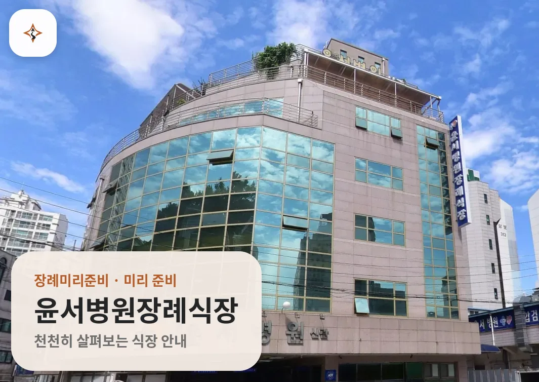 경기 구리시 윤서병원장례식장 미리 보는 모습