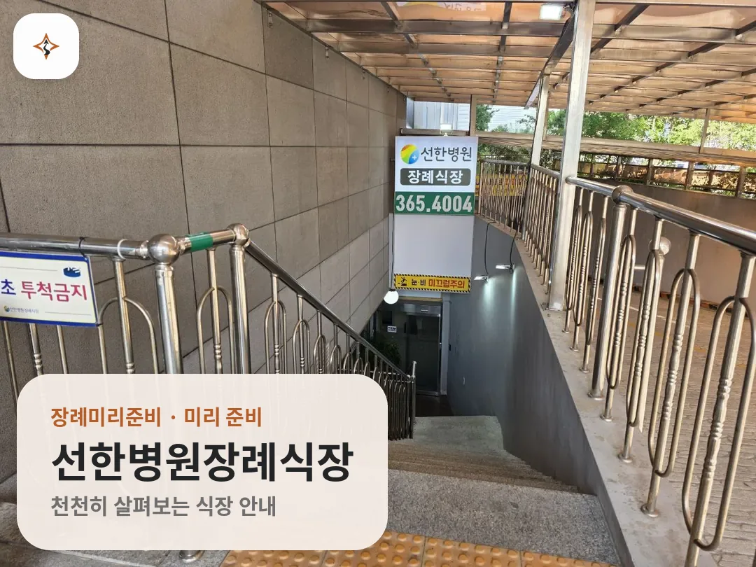 광주 서구 선한병원장례식장 미리 보는 모습
