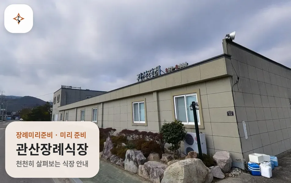 전남 장흥군 관산장례식장 미리 보는 모습
