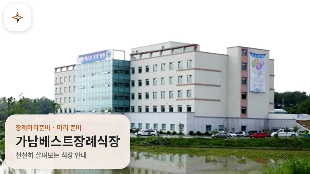 경기 여주시 가남베스트장례식장 미리 보는 모습