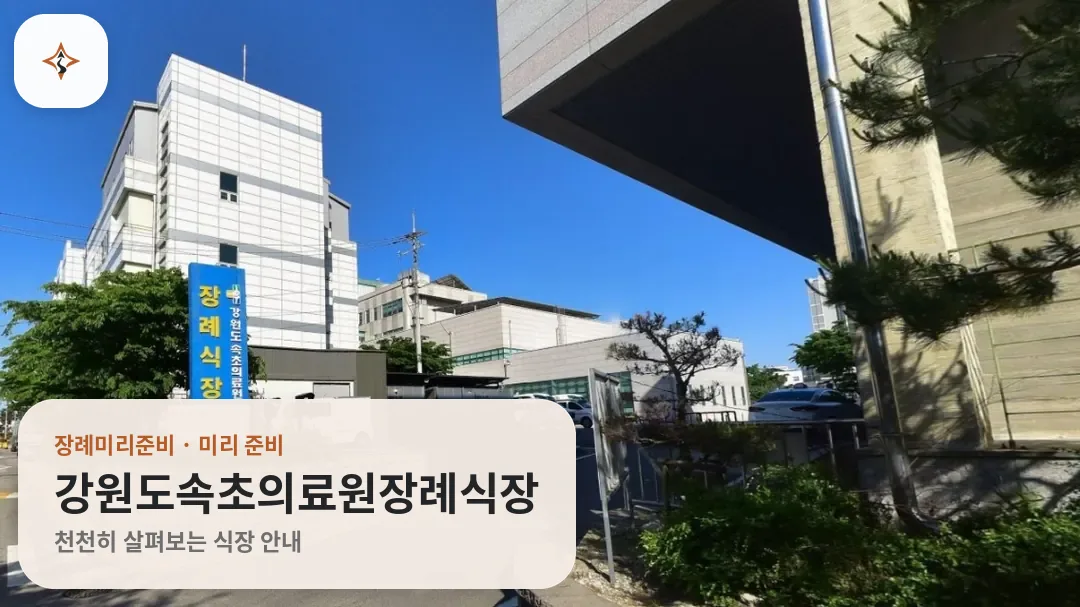강원 속초시 강원도속초의료원장례식장 미리 보는 모습