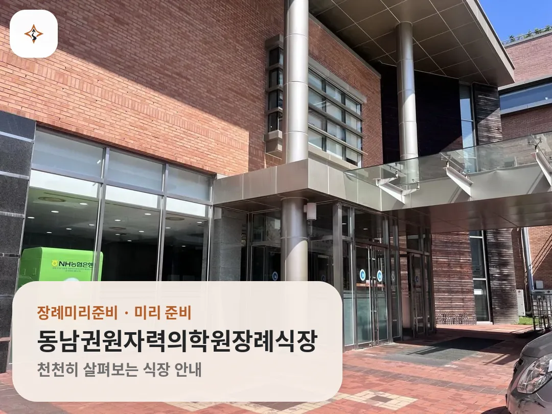 부산 기장군 동남권원자력의학원장례식장 미리 보는 모습