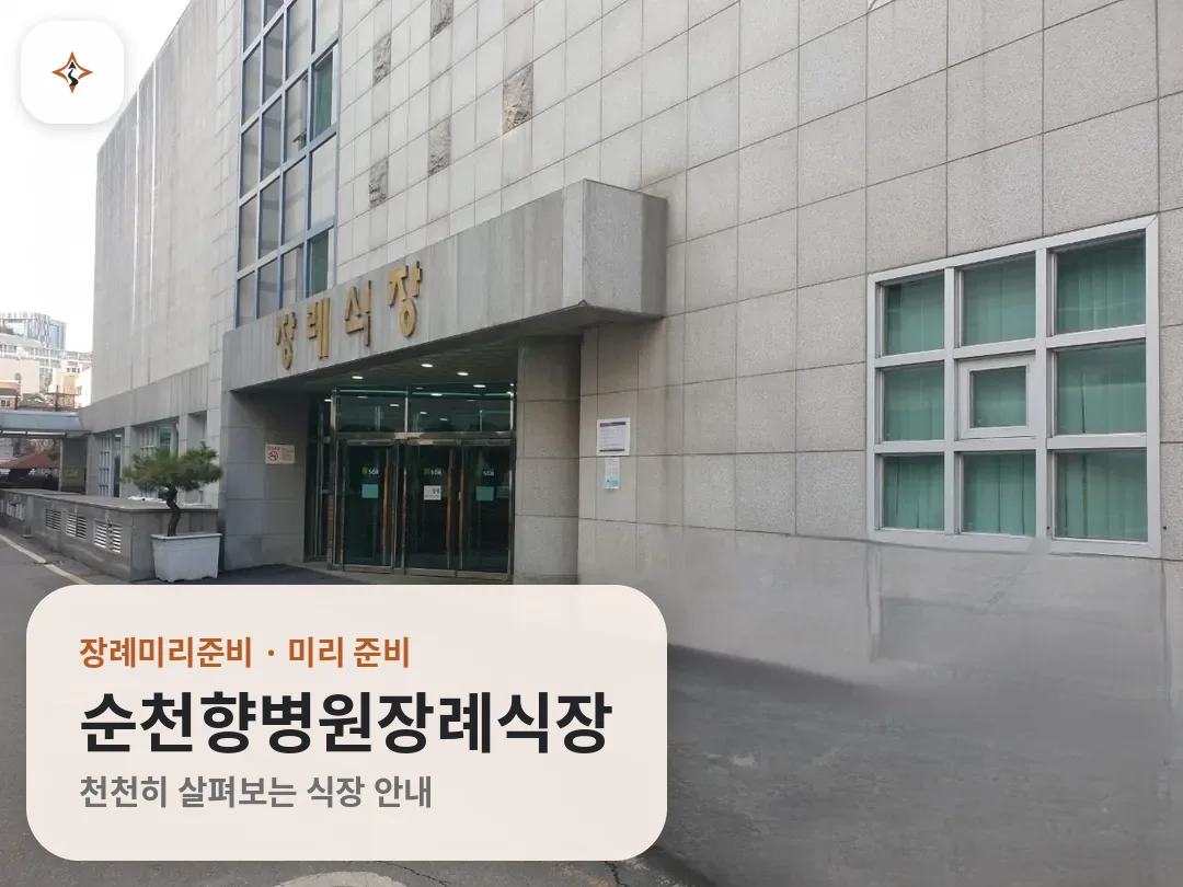 서울 용산구 순천향병원장례식장 미리 보는 모습