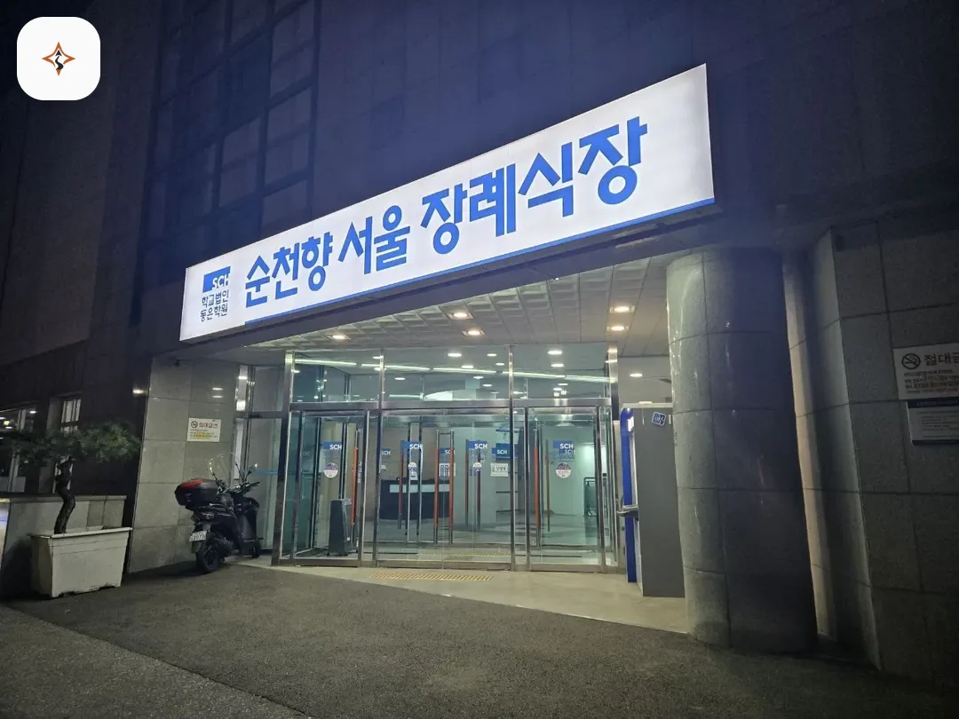 서울 용산구 순천향병원장례식장 둘러보는 풍경