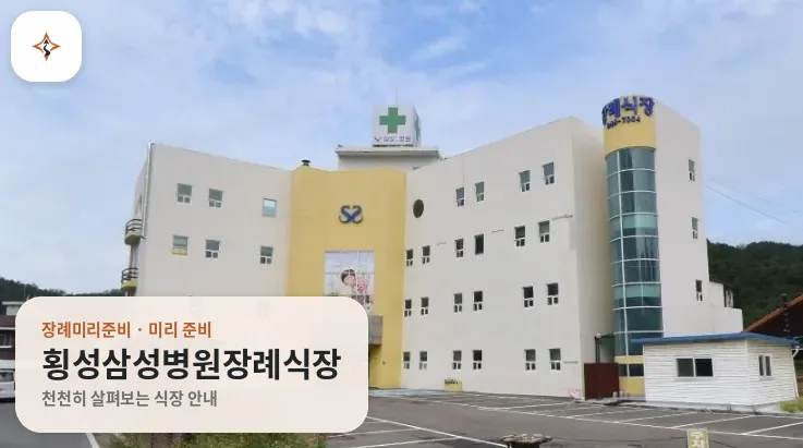 강원 횡성군 횡성삼성병원장례식장 미리 보는 모습