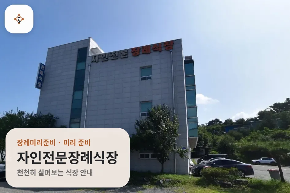 경북 경산시 자인전문장례식장 미리 보는 모습