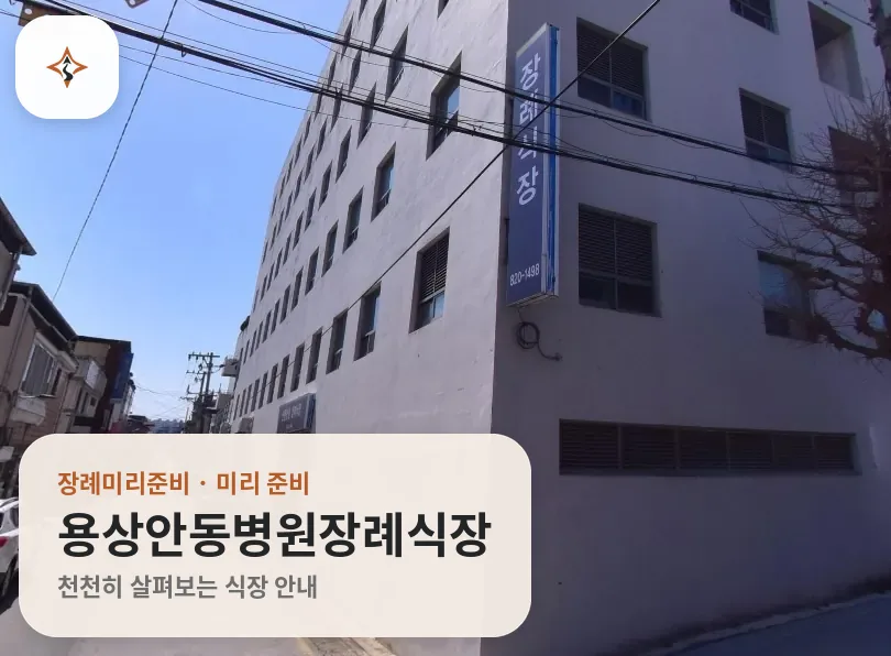 경북 안동시 용상안동병원장례식장 미리 보는 모습