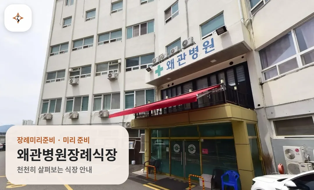 경북 칠곡군 왜관병원장례식장 미리 보는 모습