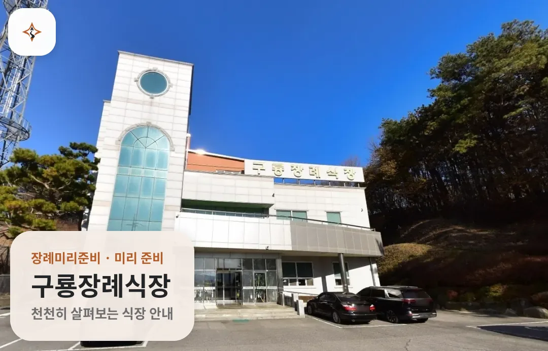 충남 부여군 구룡장례식장 미리 보는 모습