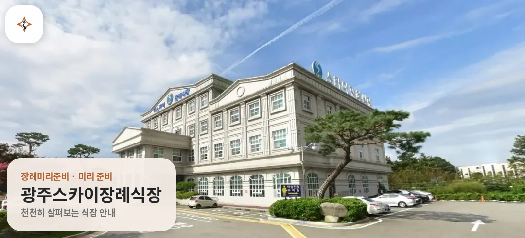 광주 광산구 광주스카이장례식장 미리 보는 모습