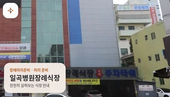 광주 북구 일곡병원장례식장 미리 보는 모습