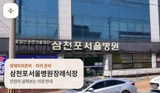 경남 사천시 삼천포서울병원장례식장 미리 보는 모습