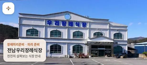 전남 곡성군 전남우리장례식장 미리 보는 모습