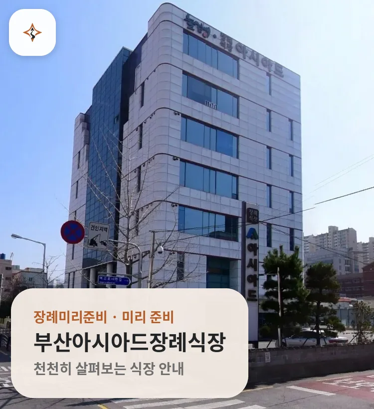 부산 동래구 부산아시아드장례식장 미리 보는 모습