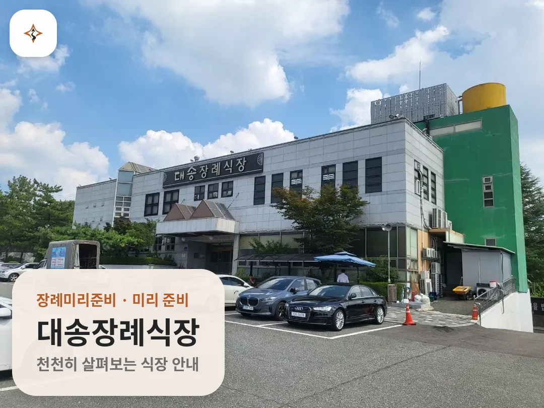 전북 전주시 대송장례식장 미리 보는 모습