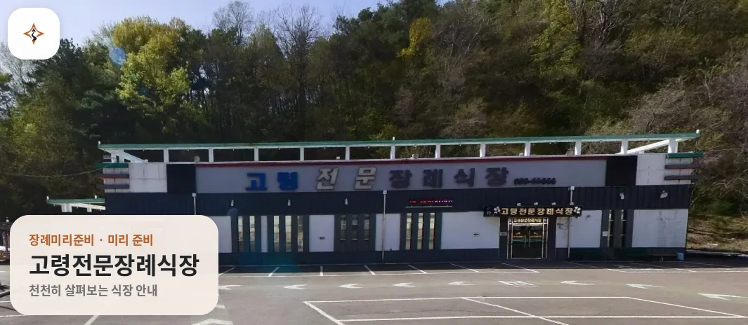 경북 고령군 고령전문장례식장 미리 보는 모습