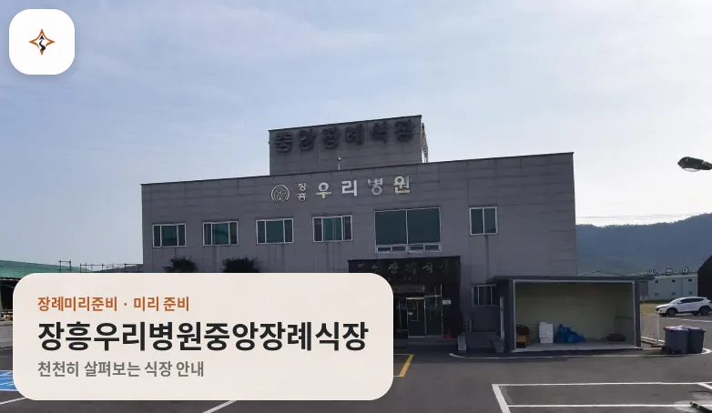 전남 장흥군 장흥우리병원중앙장례식장 미리 보는 모습
