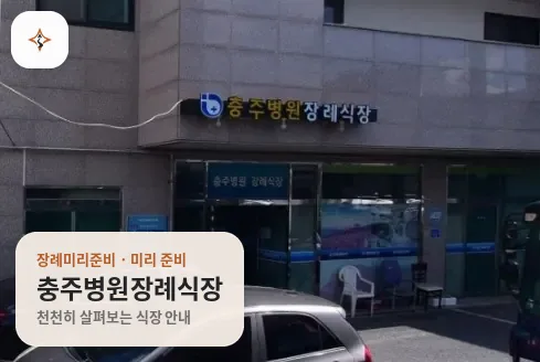 충북 충주시 충주병원장례식장 미리 보는 모습