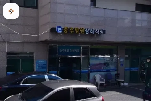 충북 충주시 충주병원장례식장 미리 보는 모습
