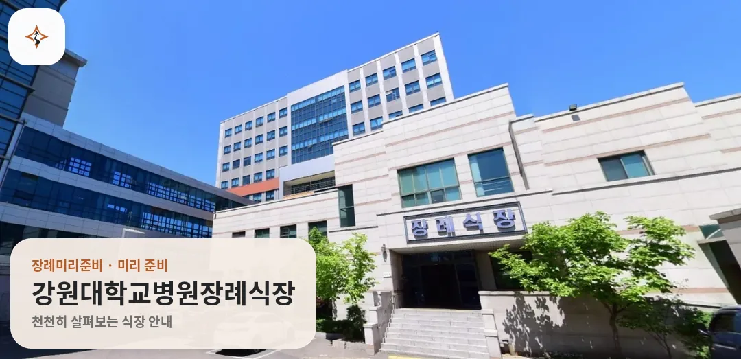 강원 춘천시 강원대학교병원장례식장 미리 보는 모습