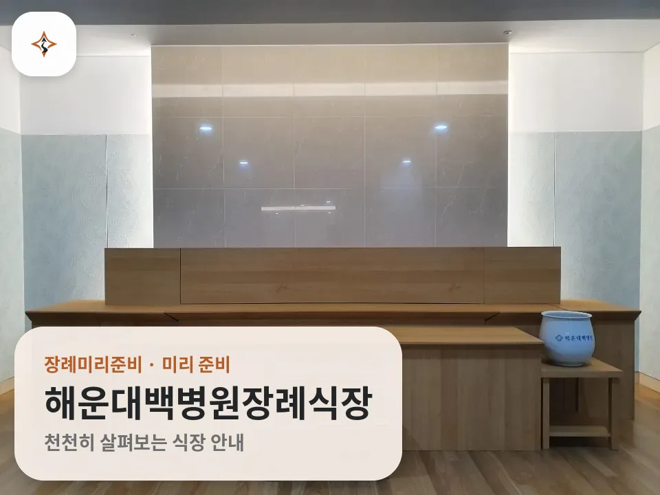 부산 해운대구 해운대백병원장례식장 미리 보는 모습