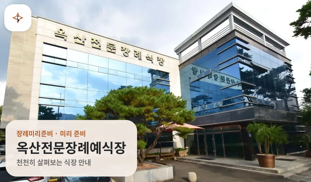 경북 경산시 옥산전문장례예식장 미리 보는 모습