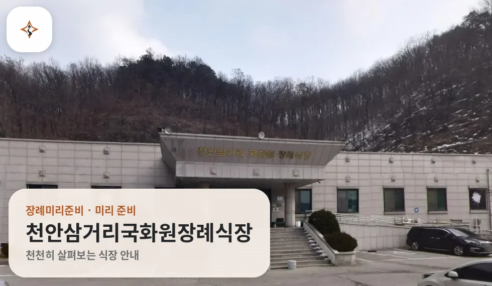 충남 천안시 천안삼거리국화원장례식장 미리 보는 모습