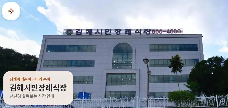 경남 김해시민장례식장 미리 보는 모습