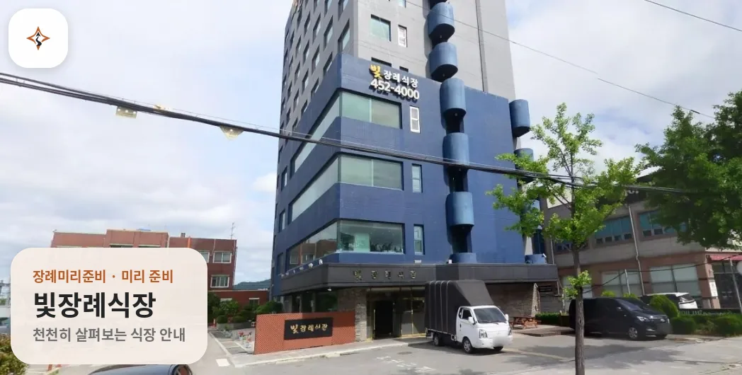 광주 광산구 빛장례식장 미리 보는 모습