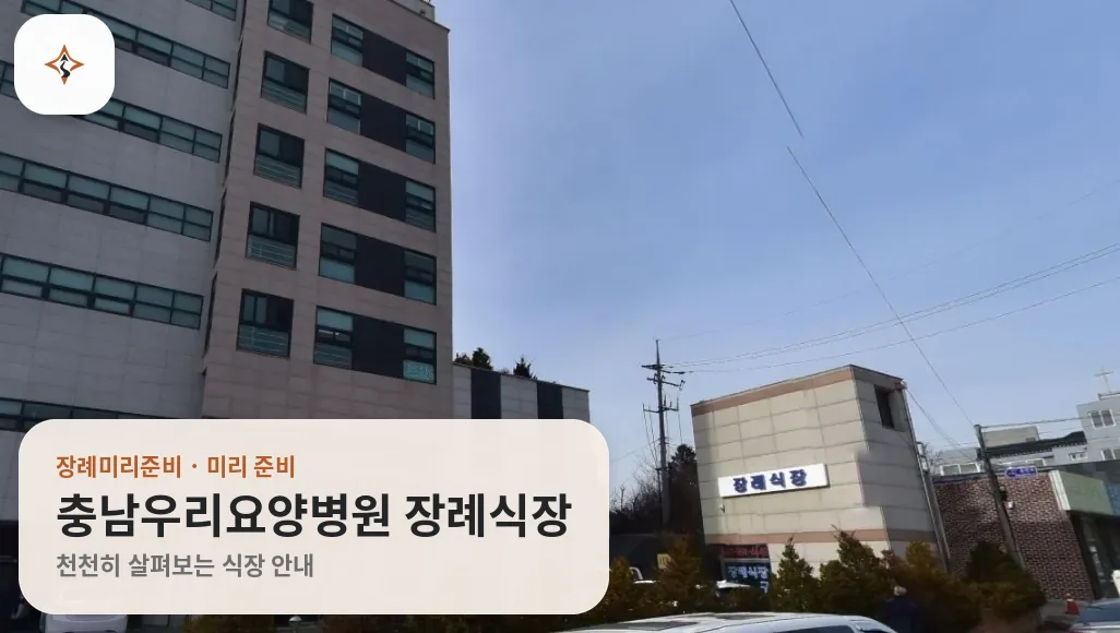 충남 서산시 충남우리요양병원 장례식장 미리 보는 모습