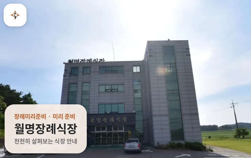 전북 군산시 월명장례식장 미리 보는 모습