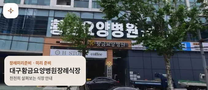대구 수성구 대구황금요양병원장례식장 미리 보는 모습