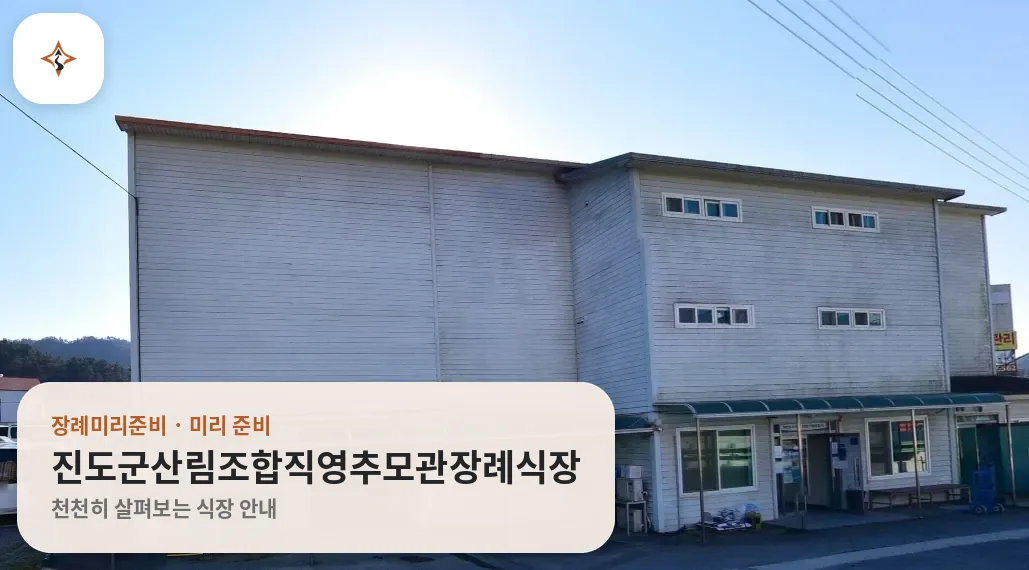 전남 진도군산림조합직영추모관장례식장 미리 보는 모습