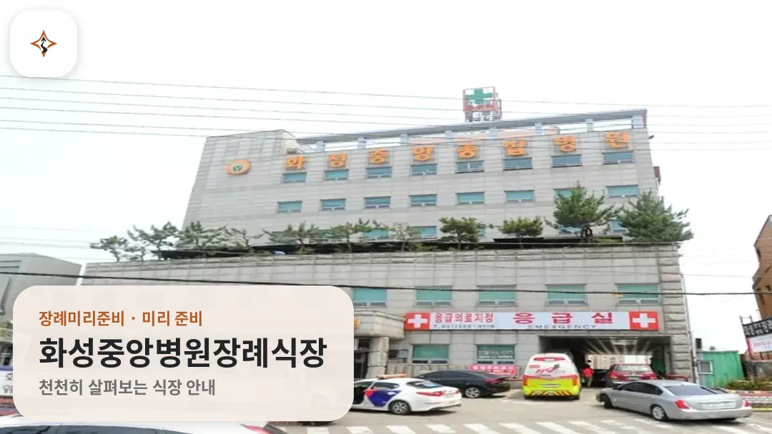 경기 화성시 화성중앙병원장례식장 미리 보는 모습