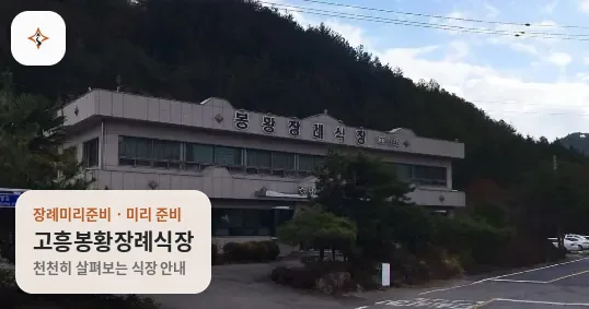 전남 고흥군 고흥봉황장례식장 미리 보는 모습