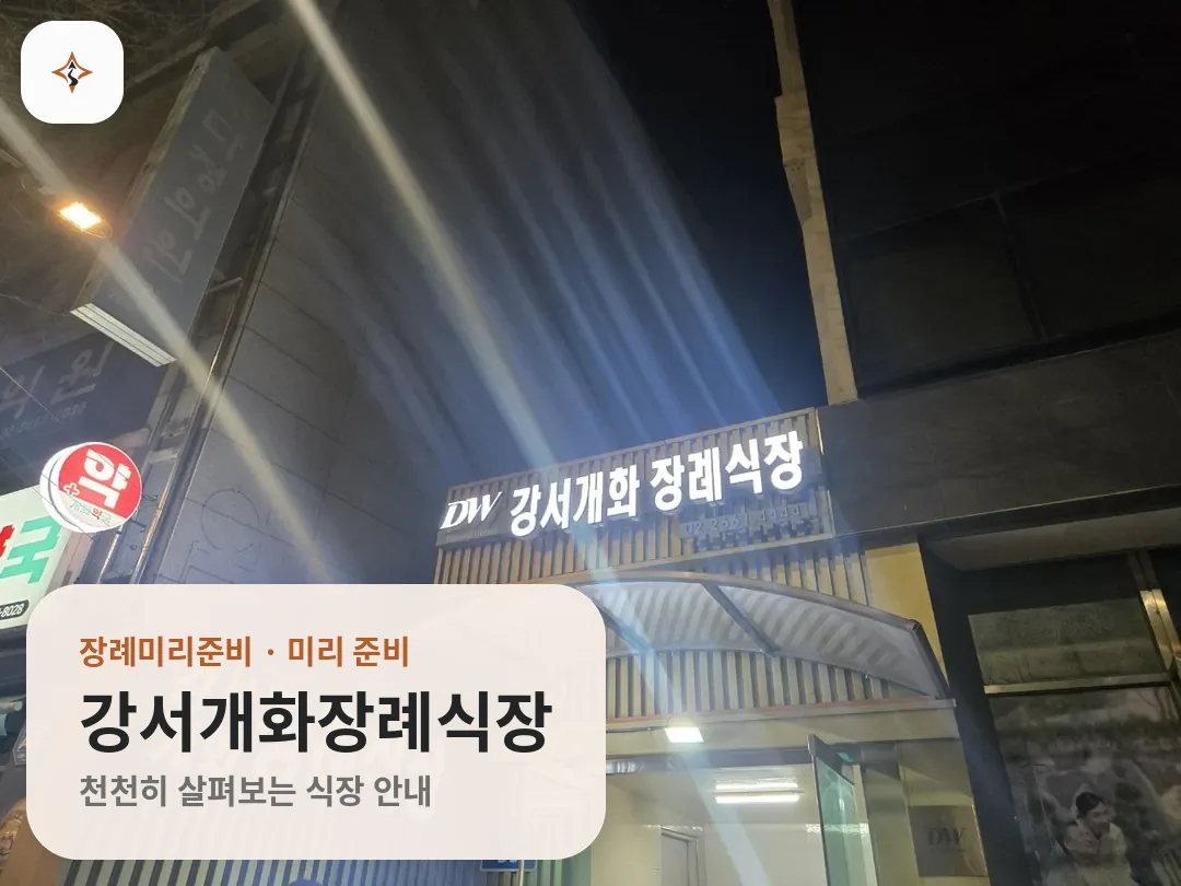 서울 강서구 강서개화장례식장 미리 보는 모습
