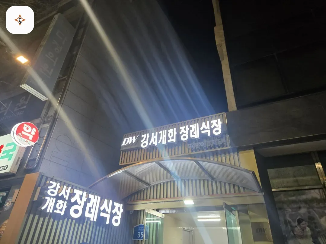 서울 강서구 강서개화장례식장 미리 보는 모습
