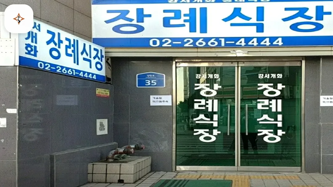 서울 강서구 강서개화장례식장 찾아가는 길
