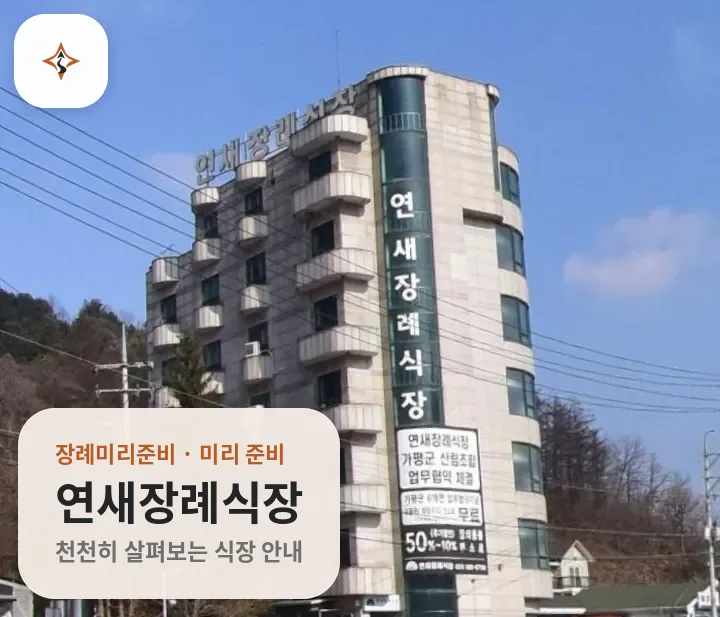 경기 가평군 연새장례식장 미리 보는 모습