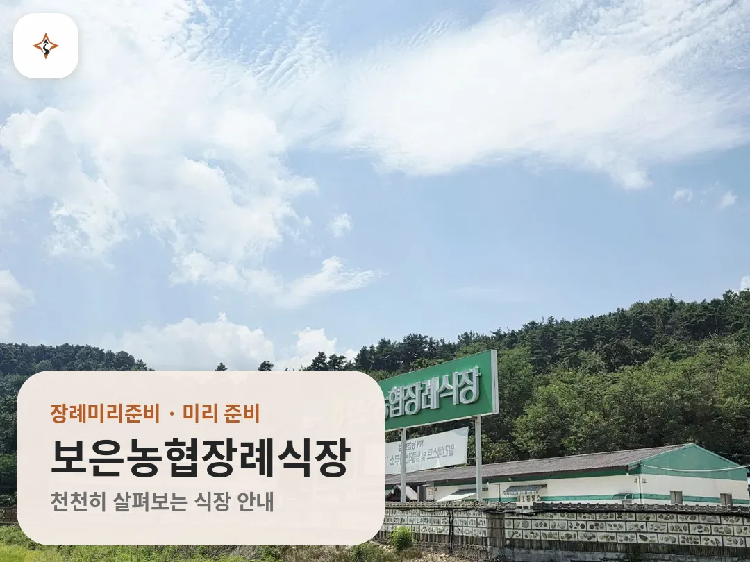 충북 보은군 보은농협장례식장 미리 보는 모습