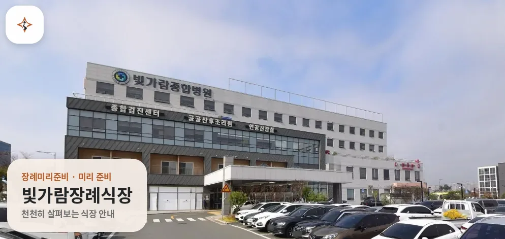 전남 나주시 빛가람장례식장 미리 보는 모습