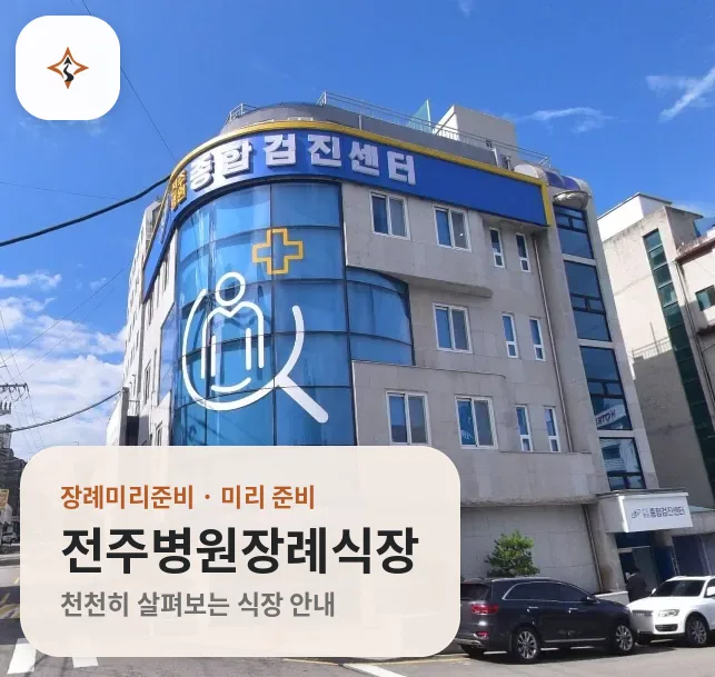 전북 전주시 전주병원장례식장 미리 보는 모습