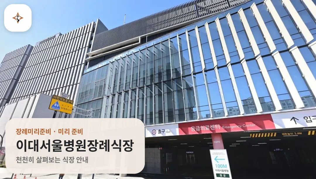서울 강서구 이대서울병원장례식장 미리 보는 모습