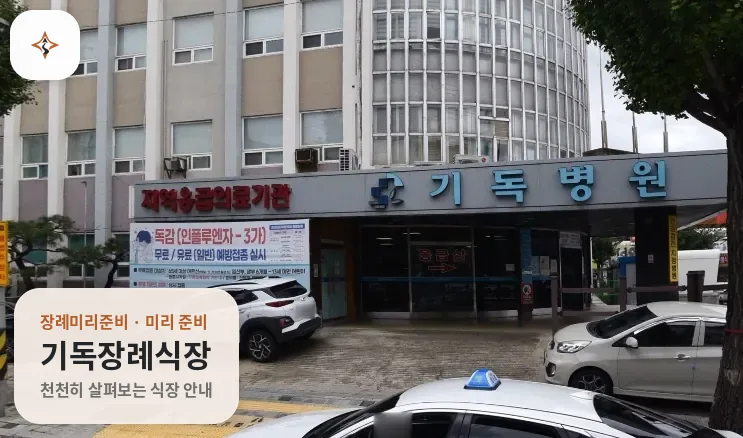 경북 영주시 기독장례식장 미리 보는 모습