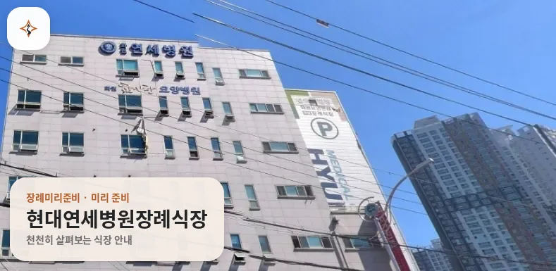 대구 달성군 현대연세병원장례식장 미리 보는 모습