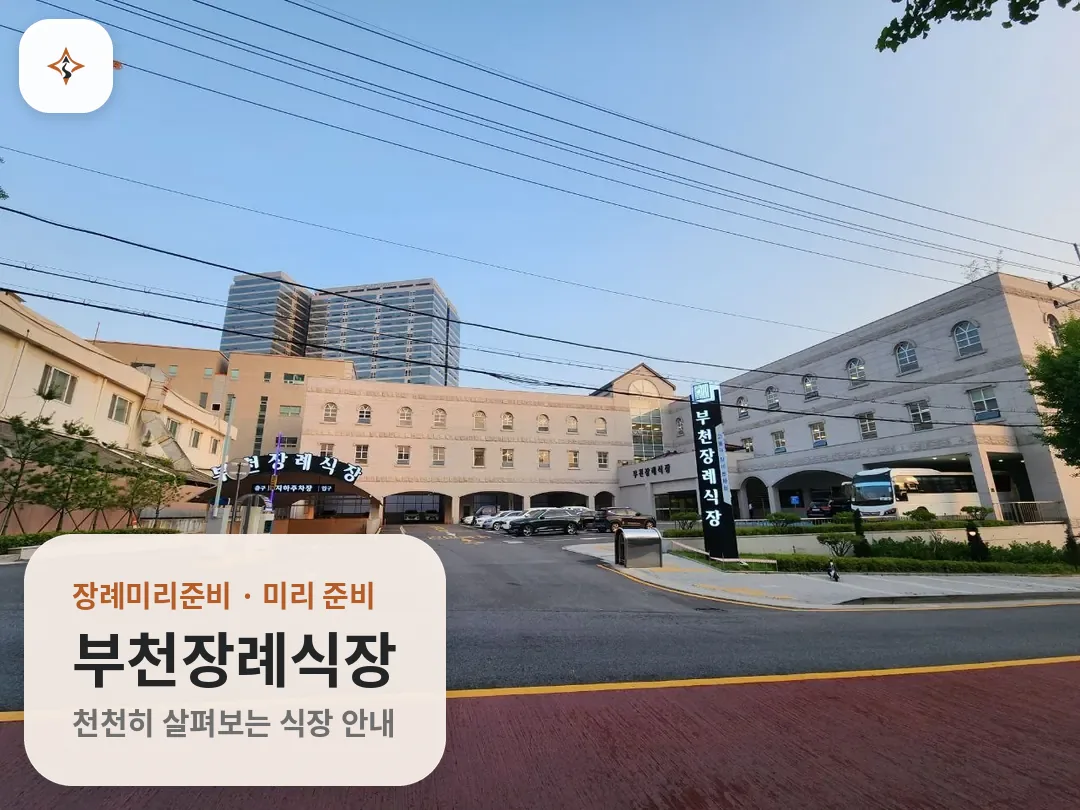 경기 부천시 부천장례식장 미리 보는 모습
